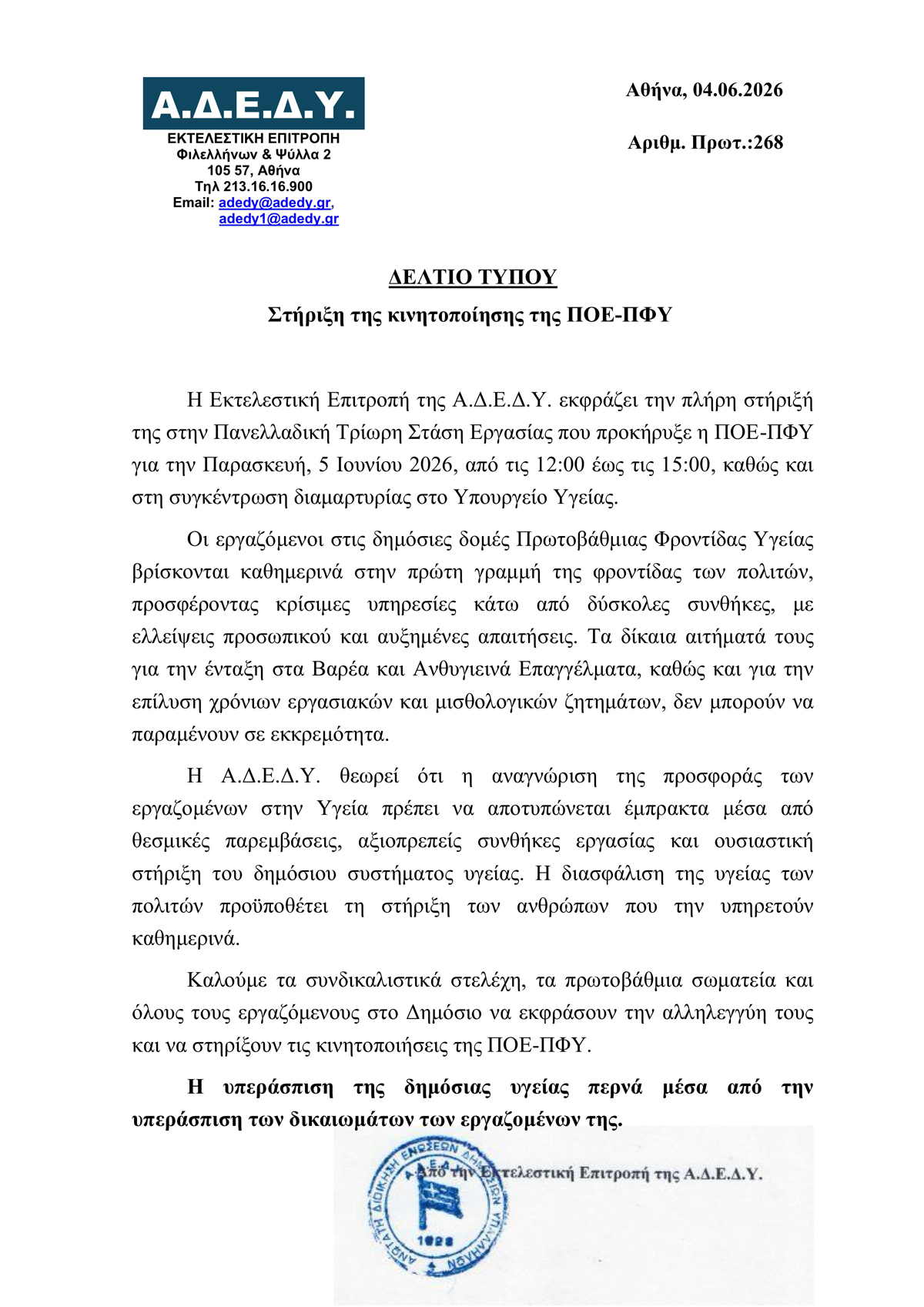 2026.06.04 Δελτίο Τύπου Στήριξη της κινητοποίησης της ΠΟΕ ΠΦΥ